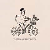Telegram profile photo for Унесенные просеккой