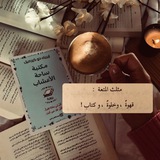 Telegram profile photo for مَقهى القِراءة ☕🤎.