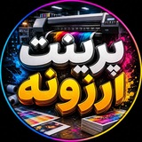 Telegram profile photo for پرینت ارزونه | کتاب+جزوه