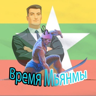 Telegram profile photo for Время Мьянмы 💪