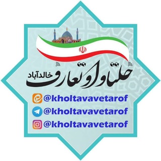 Telegram profile photo for خلتاواوتعارف خالدآباد