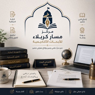 Telegram profile photo for مركز مسار كربلاء للأبحاث الأكاديمية
