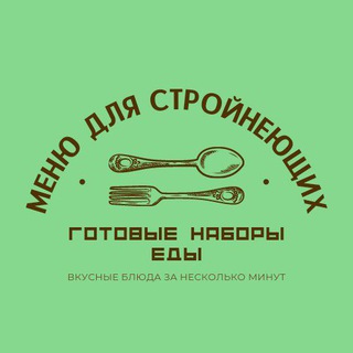 Telegram profile photo for МЕНЮ ДЛЯ СТРОЙНЕЮЩИХ