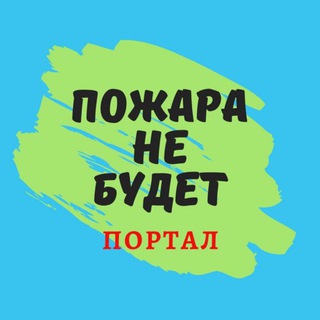 Telegram profile photo for пожара НЕ будет 💯