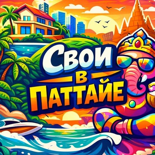 Telegram profile photo for СВОИ В ПАТТАЙЕ 🇹🇭