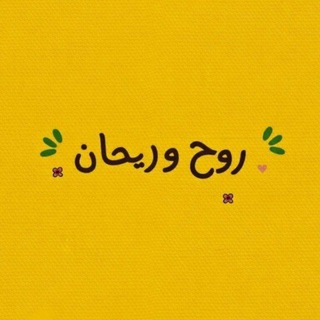 Telegram profile photo for روح وريــحـان ❤✨