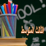 Telegram profile photo for الصف الثالث المتوسط