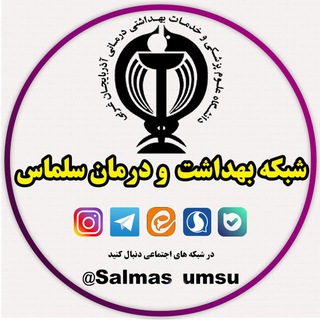 Telegram profile photo for آوای سلامت سلماس