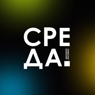 Telegram profile photo for Сервисная компания «Среда»