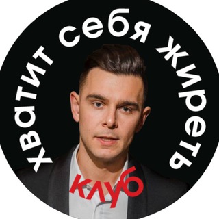 Telegram profile photo for Клуб: «Хватит Себя Жиреть»