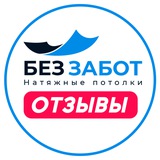 Telegram profile photo for potolokbezzabot.ru (Отзывы)