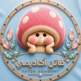Telegram profile photo for فاتن أكاديمي | English