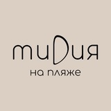 Telegram profile photo for МИDИЯ на пляже
