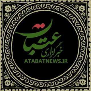 Telegram profile photo for خبرگزاری عتبات