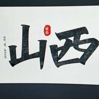 Telegram profile photo for 运城长治太原临汾周边交流群