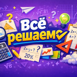 Telegram profile photo for Математика 🔢 Всё решаемо