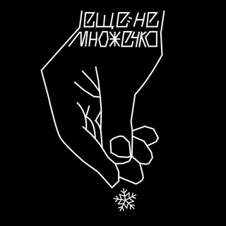 Telegram profile photo for ЕЩЁ НЕМНОЖЕЧКО СНЕЖКА