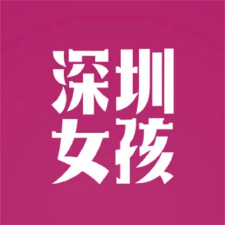 Telegram profile photo for 深圳💋女孩 | Shenzhen Girls