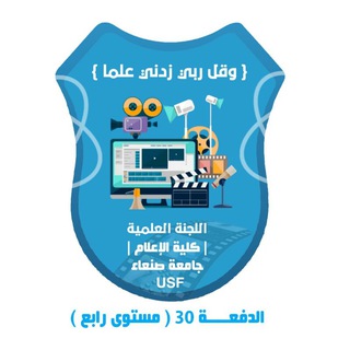 Telegram profile photo for اللجنة العلمية - (الدفعة 30 _ إعلام)