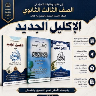 Telegram profile photo for الإكليل الجديد في اللغة العربية للصف الثالث الثانوي