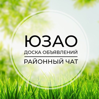 Telegram profile photo for ЮЗАО | Доска объявлений | Классифайд чат | Москва | Ясенево | Коньково | Черёмушки | Котловка | Зюзино | Бутово