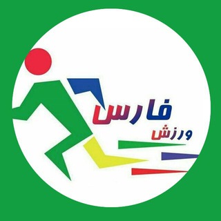 Telegram profile photo for ورزش فارس