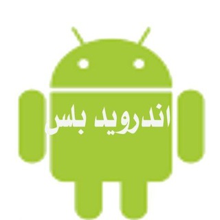 Telegram profile photo for اندرويد بلسandroid plus