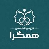 Telegram profile photo for • گروه روانشناسی همگرا •