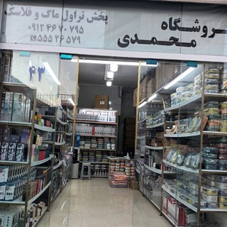 Telegram profile photo for بازرگانی محمدی۰۹۱۲۴۶۷۰۷۹۵