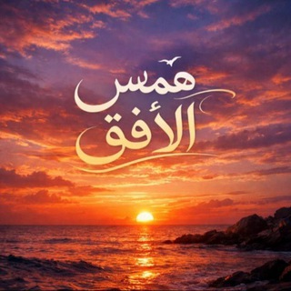 Telegram profile photo for همسُ الأُفُق
