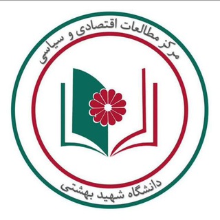 Telegram profile photo for مرکز مطالعات اقتصادی و سیاسی دانشگاه شهید بهشتی تهران