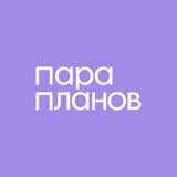 Telegram profile photo for Пара Планов
