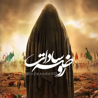 Telegram profile photo for Roze Sadat | روضه سادات