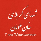 Telegram profile photo for شهدای کربلای خان طومان