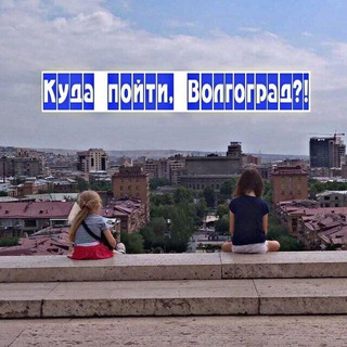 Telegram profile photo for Куда пойдем, Волгоград?