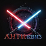 Telegram profile photo for АНТИквиз Звездные Войны