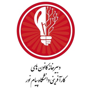 Telegram profile photo for دبیرخانه کانون های کارآفرینی دانشگاه پیام نور