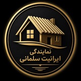 Telegram profile photo for نمایندگی ایرانیت سلمانی