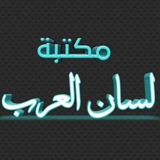 Telegram profile photo for مكتبة لسان العرب