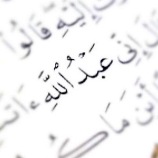 Telegram profile photo for عُبَيْدٌ فَقِيرٌ إِلَىٰ عَفوِ رَبِّه.