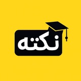Telegram profile photo for گروه آموزشی نکته