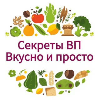 Telegram profile photo for Секреты ВП| Вкусно и просто🥦
