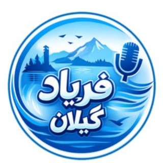 Telegram profile photo for فریاد گیلان