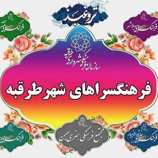Telegram profile photo for فرهنگ سراهای شهر طرقبه