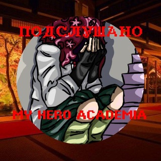 Telegram profile photo for Подслушано::My Hero Academia