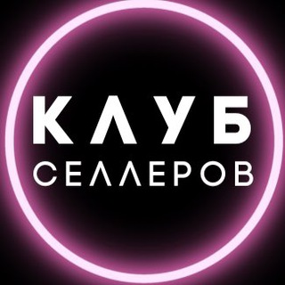 Telegram group profile photo for Клуб Селлеров