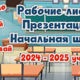 Telegram profile photo for Рабочие листы. Презентации. Начальная школа.