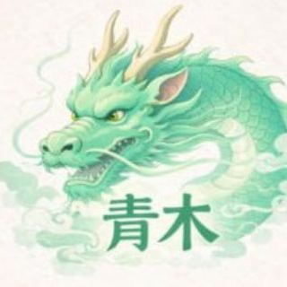 Telegram profile photo for 青木堂&资源共享交流群【小额免费担保】