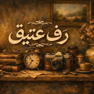 Telegram profile photo for «رفٌ عتيق🤎!»