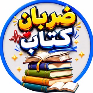 Telegram profile photo for ضربان کتاب